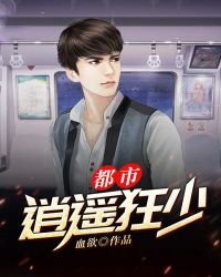 《都市逍遙狂少》