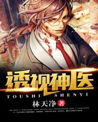 《透視神醫》