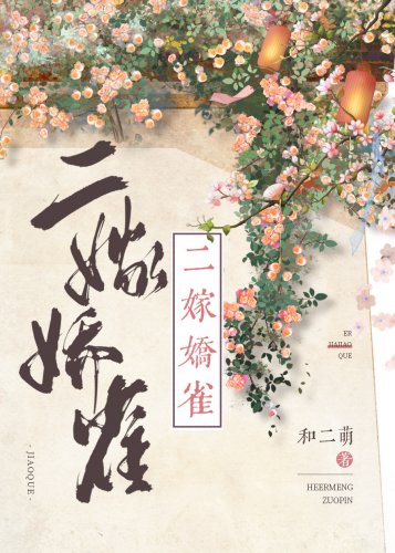 二嫁嬌雀