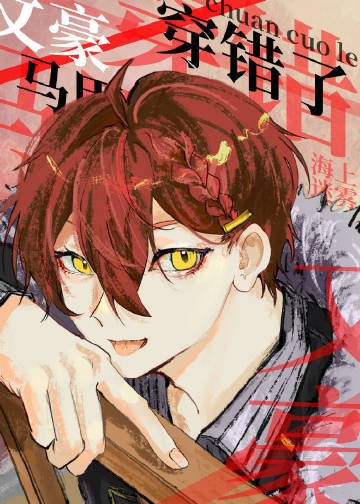 《(綜漫同人)文豪馬甲穿錯了!》