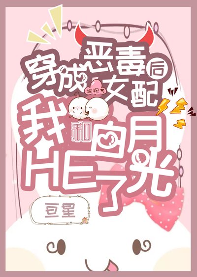 《穿成女配後我和白月光HE了》