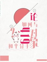 《論如何與419對象和平分手》