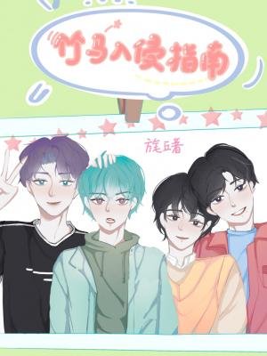 《竹馬入侵指南》