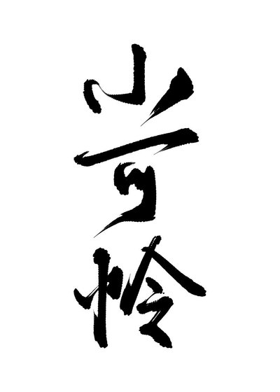 《主角受怎麼被小可憐標記了》
