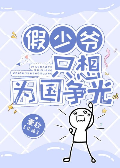 《假少爺只想為國爭光》