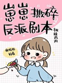《崽崽撕碎反派劇本》