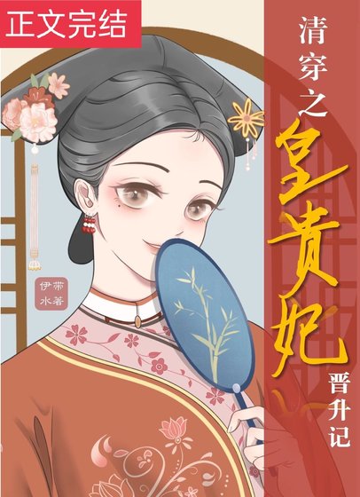 《清穿之皇貴妃晉升記》