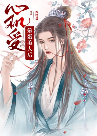 《心機受穿成天真美人後》