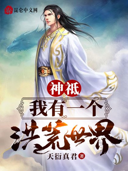 《神祗:我有一個洪荒世界!》