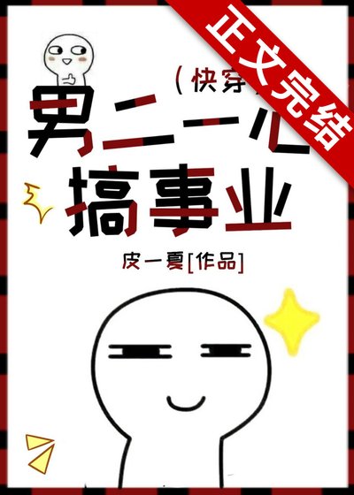 《男二一心搞事業(快穿)》