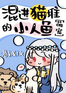 《混進貓堆的小人魚》