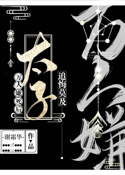 《萬人嫌死後太子追悔莫及》