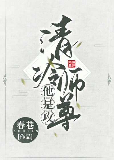 清冷師尊他是攻[女穿男主攻]