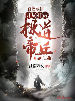 《直播成仙,開局打賞極道帝兵!》