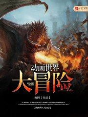 《動畫世界大冒險》