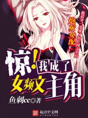 《驚!我成了女頻文主角》