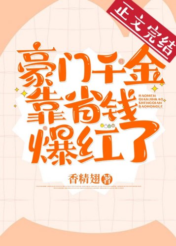 《豪門虛榮女靠省錢爆紅了》