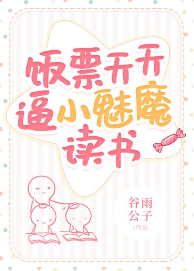 《飯票天天逼小魅魔讀書》