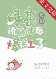 《綠茶被迫説真話後爆紅了》