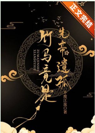 《竹馬竟是先帝遺孤》