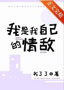 《我是我自己的情敵》