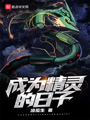 《成為精靈的日子》