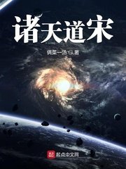 《諸天道宋》