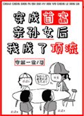 《穿成首富親孫女後我成了頂流》