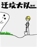 《遷墳大隊》