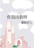 《你別兇我呀》