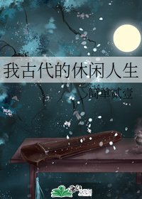 《我古代的休閒人生》