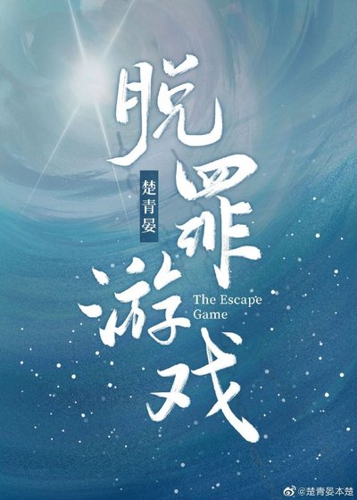 《脱罪遊戲》
