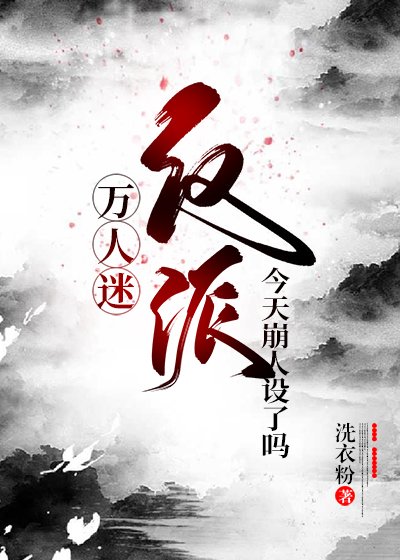 《(BL/綜同人)萬人迷反派今天崩人設了嗎》