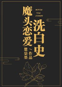 魔頭戀愛洗白史[穿書]