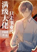 《滿級大佬只走事業線》
