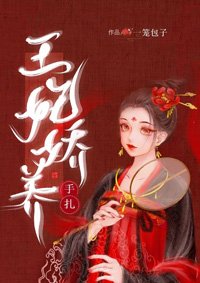 《王妃嬌養手札》