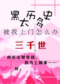 《(BL/綜漫同人)黑歷史太多被找上門怎麼辦?》