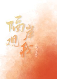 隔岸觀我