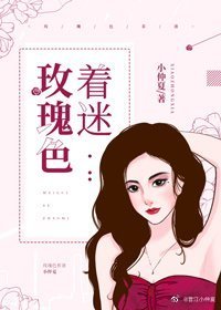 《玫瑰色着迷》