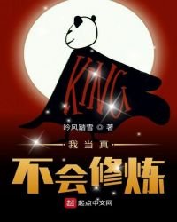 《我當真不會修煉》