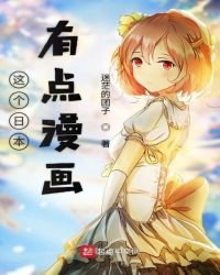 《這個日本有點漫畫》