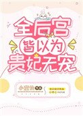 《全後宮皆以為貴妃無寵》