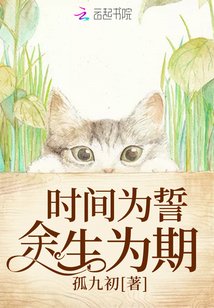 《時間為誓餘生為期》