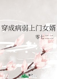 《穿成病弱上門女婿》