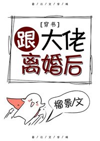 跟大佬離婚後[穿書]
