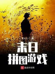 《末日拼圖遊戲》
