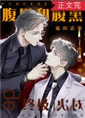 《腹黑和腹黑的終極對決》