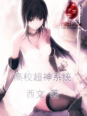 《高校超神系統》
