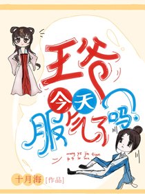 《王爺今天服氣了嗎》