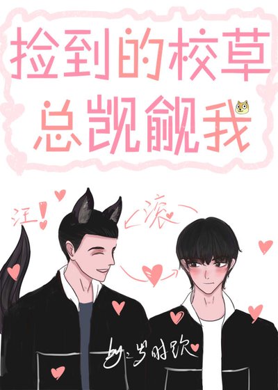 撿到的校草總覬覦我